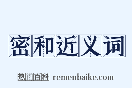 密和近义词是什么意思的图片